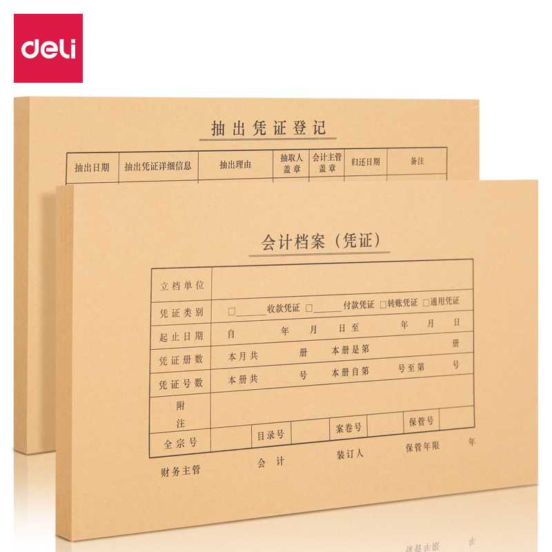 得力文具 凭证装订封面