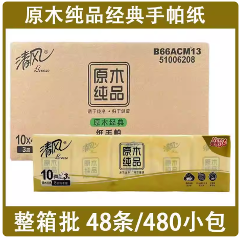 清风 原木经典手帕纸
