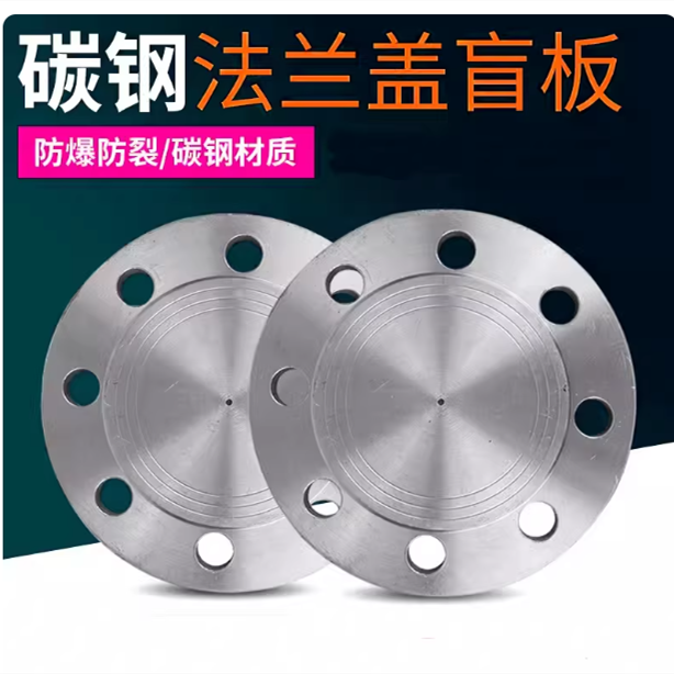 山歌 碳钢法兰盲板闷板堵片