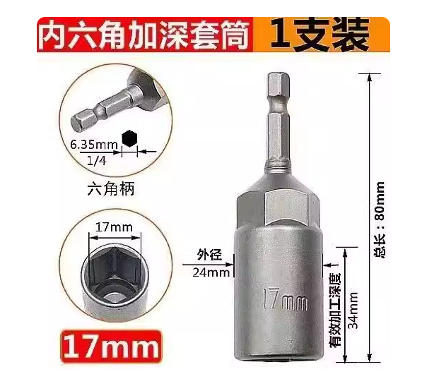 山歌 内六角加深套筒