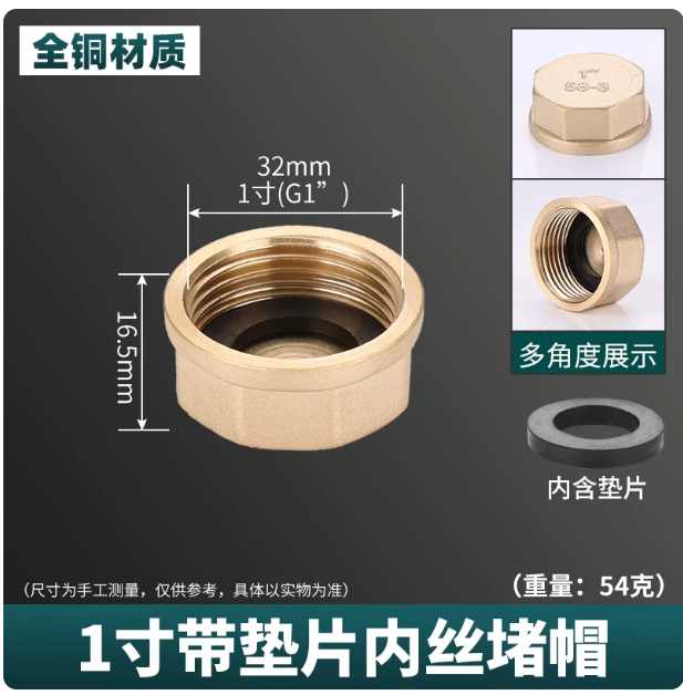 山歌 1寸内丝堵帽/带垫片