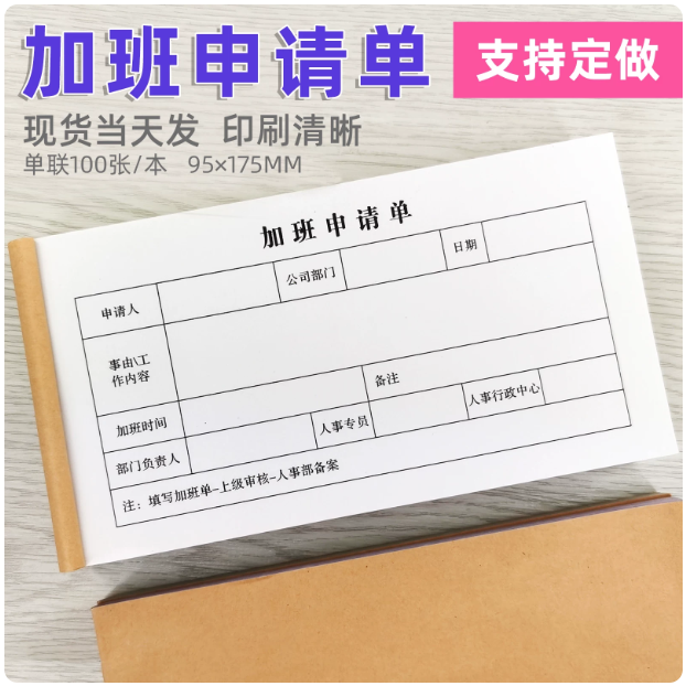 山歌 单联加班申请单 95mmX175mm