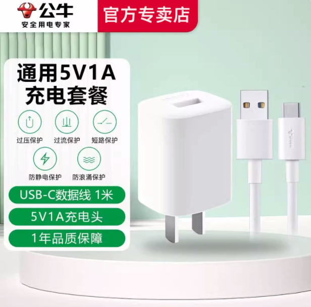 公牛 安卓充电器5V1A白色充电套装 充电头+1米USB-C数据线