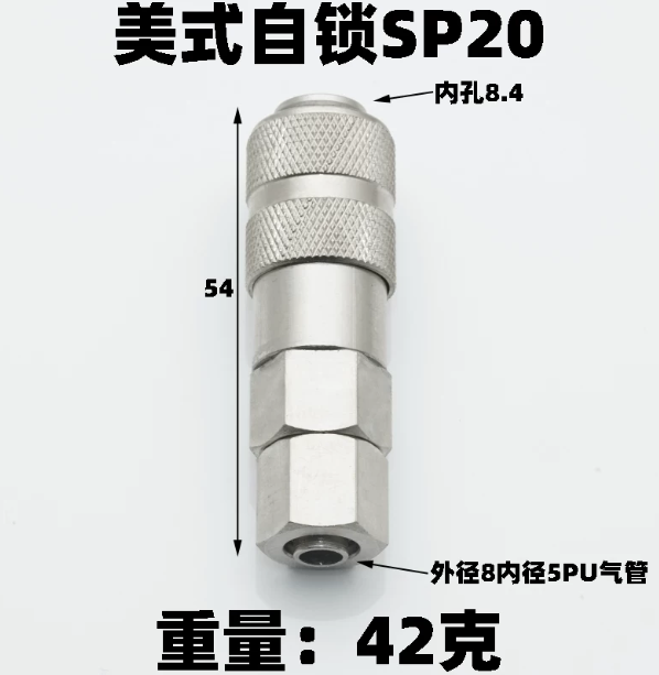山歌 美式自锁接头SP20