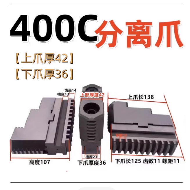 斯优浦 分离爪380/400C 10个齿