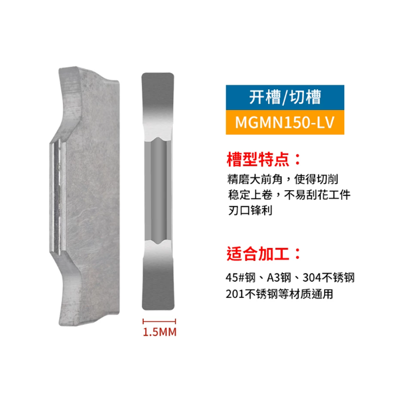 山歌 切槽切断刀片 MGMN150-LV F010