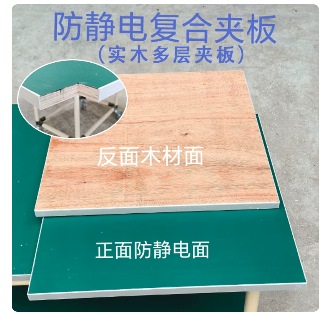 山歌 防静电复合夹板（正面防静电面 反面木材面）长120x宽60x厚1.7cm