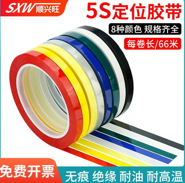 山歌 5S桌面定位胶带