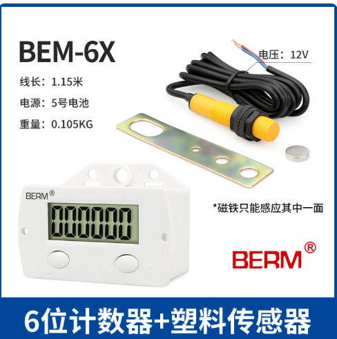 山歌 计数器BEM-6X+塑胶感应器+配件