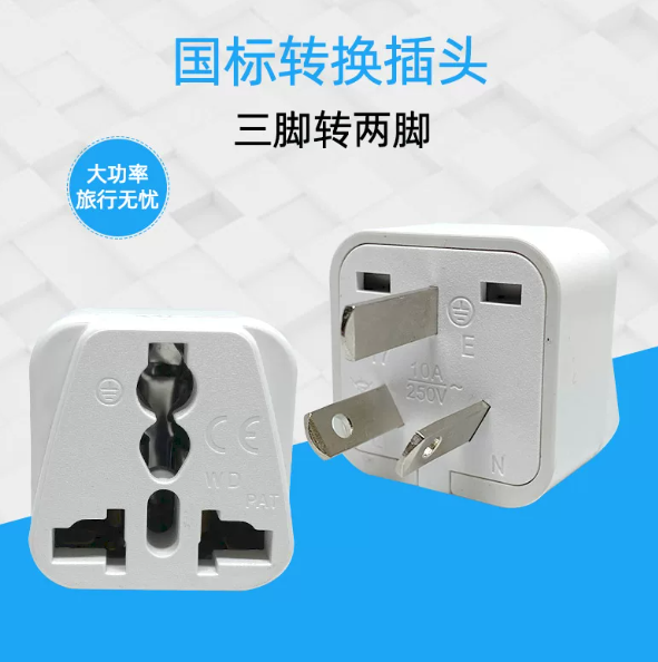 转换插头