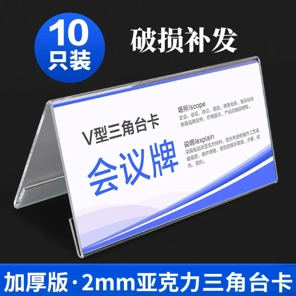 山歌 亚克力三角台会议名牌
