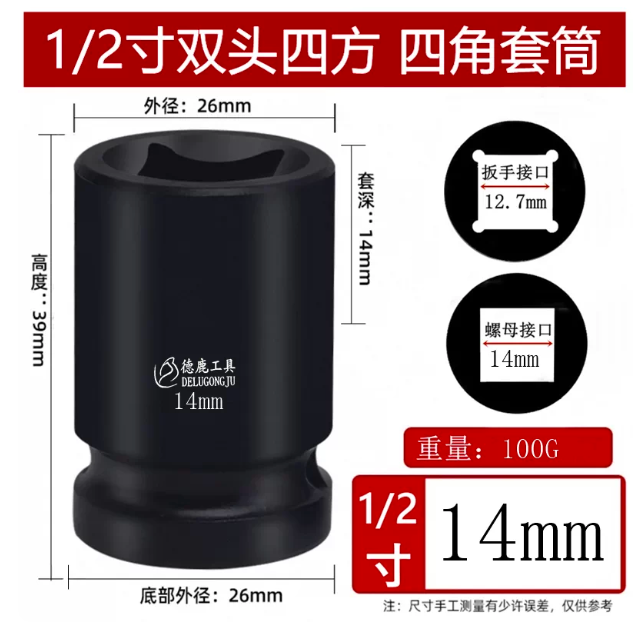 德鹿 四角套筒