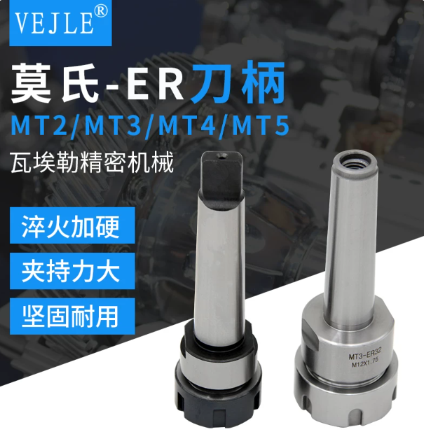 瓦埃勒 莫氏-ER刀柄 MTA2-ER32-扁尾式