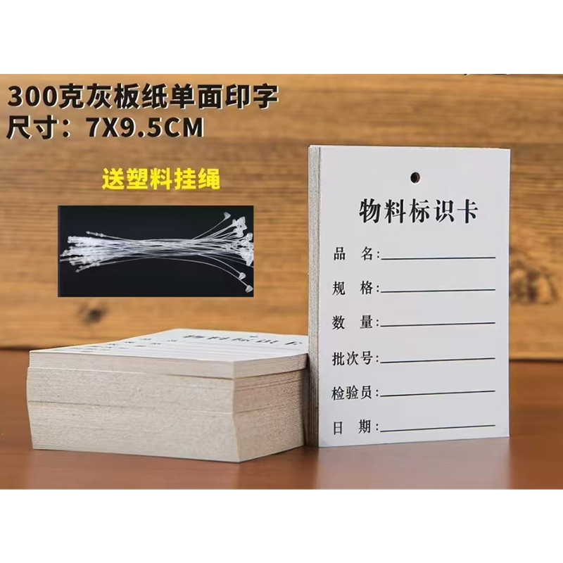 山歌 300g灰纸板单面物料标识卡