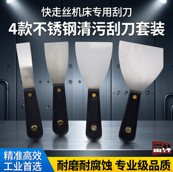 富林 快走丝床机床配件 清洁刮刀