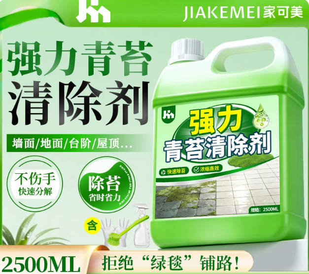 青苔清除剂