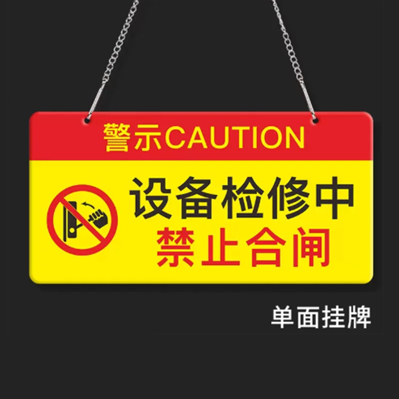 山歌 标识牌检修中禁止合闸