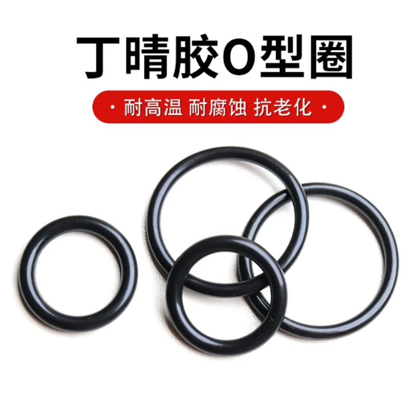 智衔 丁晴胶O型圈