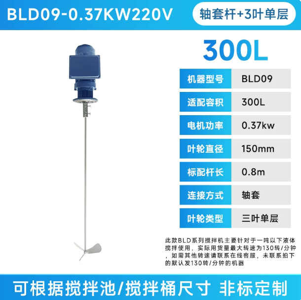 诺牌 加药搅拌机 300L-BLD09-0.37KW/220V+轴套杆+3叶单层