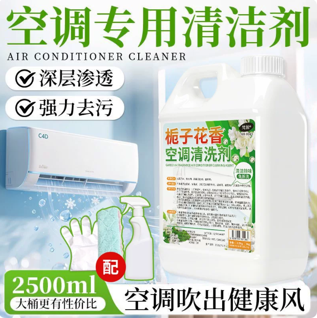 茉丽 空调清洗剂 栀子花开