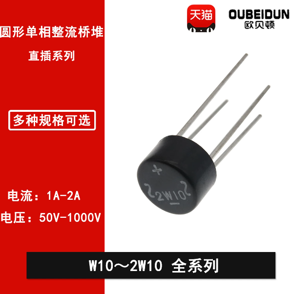 欧贝顿 圆形单相整流桥堆 直排系列